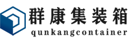 石楼集装箱 - 石楼二手集装箱 - 石楼海运集装箱 - 群康集装箱服务有限公司